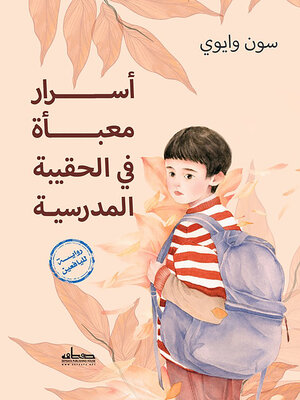 cover image of أسرار معبأة في الحقيبة المدرسية